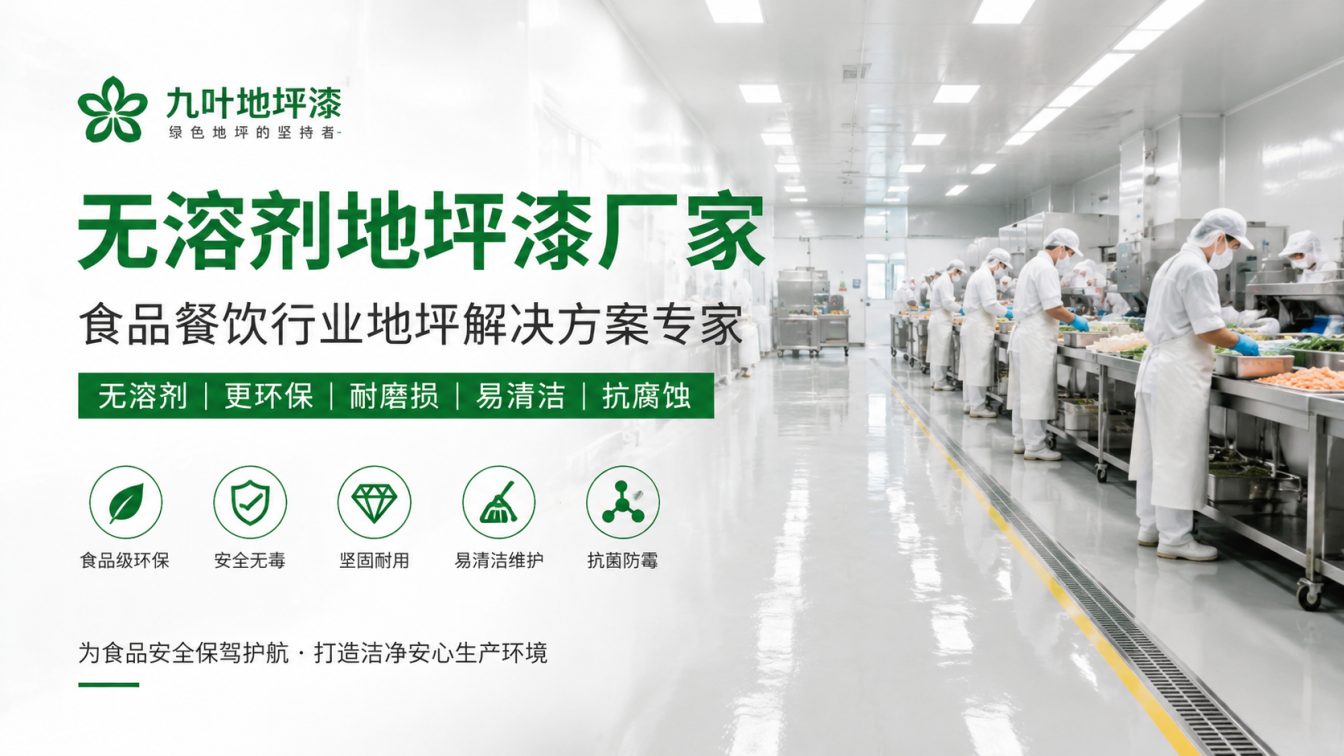 吉安为食品车间提供洁净地坪方案
